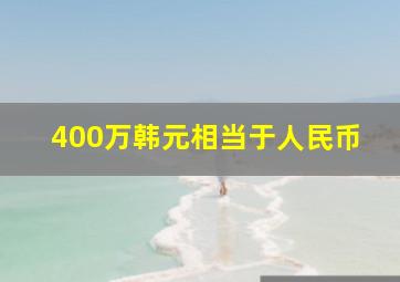 400万韩元相当于人民币