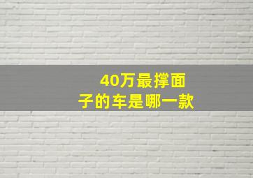 40万最撑面子的车是哪一款