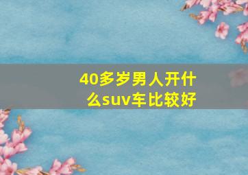 40多岁男人开什么suv车比较好