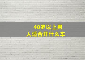 40岁以上男人适合开什么车