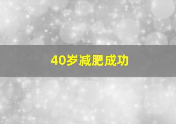 40岁减肥成功