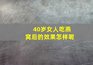 40岁女人吃燕窝后的效果怎样呢