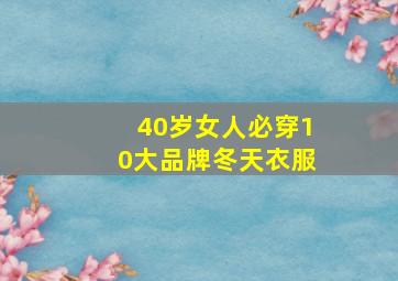 40岁女人必穿10大品牌冬天衣服