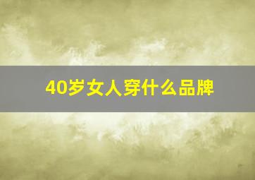 40岁女人穿什么品牌