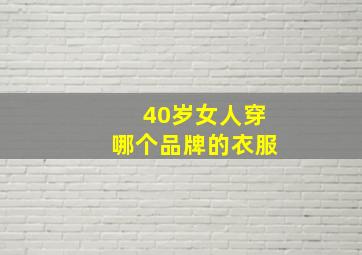 40岁女人穿哪个品牌的衣服