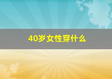 40岁女性穿什么