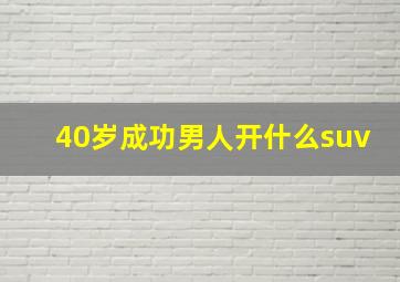 40岁成功男人开什么suv