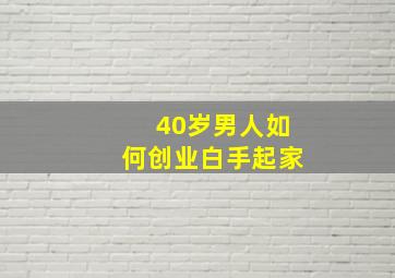 40岁男人如何创业白手起家