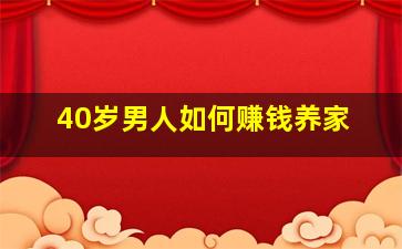 40岁男人如何赚钱养家