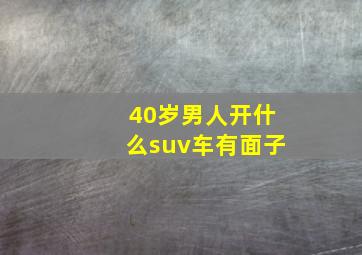 40岁男人开什么suv车有面子