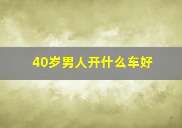 40岁男人开什么车好