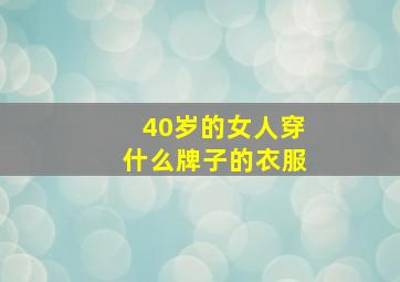 40岁的女人穿什么牌子的衣服