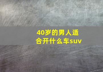 40岁的男人适合开什么车suv