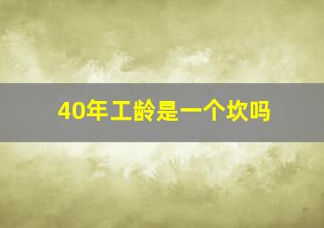 40年工龄是一个坎吗