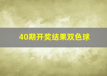 40期开奖结果双色球