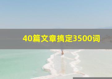 40篇文章搞定3500词