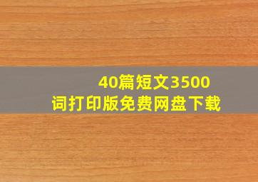 40篇短文3500词打印版免费网盘下载