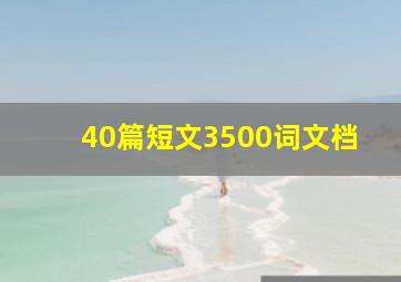 40篇短文3500词文档