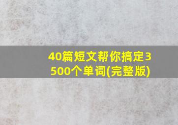 40篇短文帮你搞定3500个单词(完整版)