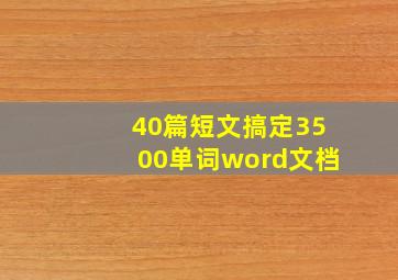 40篇短文搞定3500单词word文档