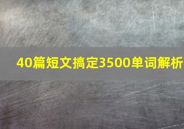 40篇短文搞定3500单词解析