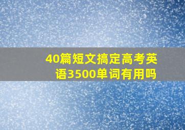 40篇短文搞定高考英语3500单词有用吗