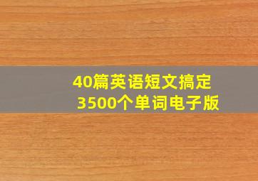 40篇英语短文搞定3500个单词电子版