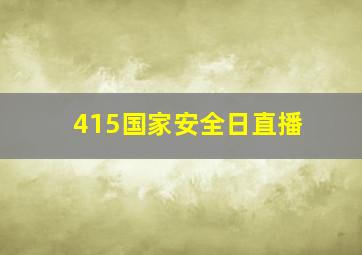 415国家安全日直播