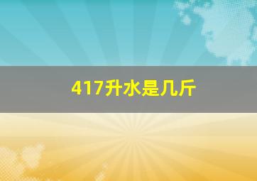 417升水是几斤