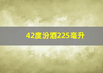 42度汾酒225毫升