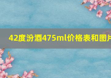 42度汾酒475ml价格表和图片