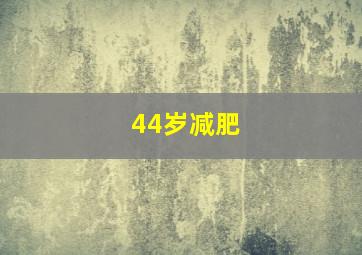 44岁减肥