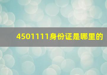 4501111身份证是哪里的