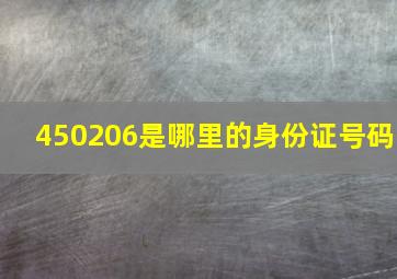 450206是哪里的身份证号码