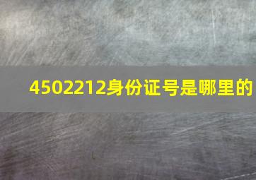 4502212身份证号是哪里的