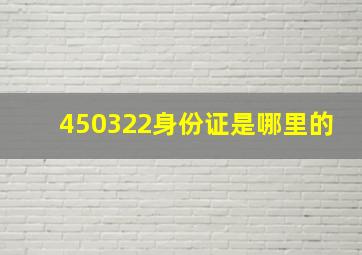 450322身份证是哪里的