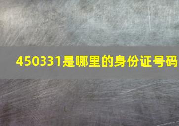 450331是哪里的身份证号码