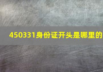 450331身份证开头是哪里的