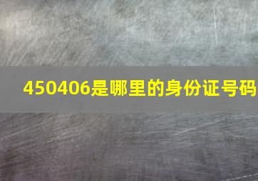 450406是哪里的身份证号码