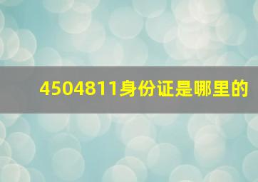 4504811身份证是哪里的