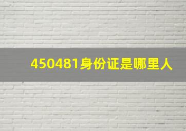 450481身份证是哪里人