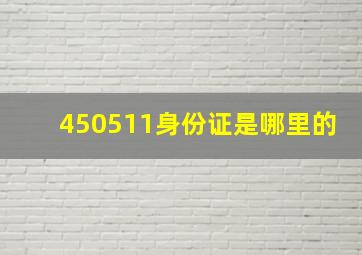 450511身份证是哪里的