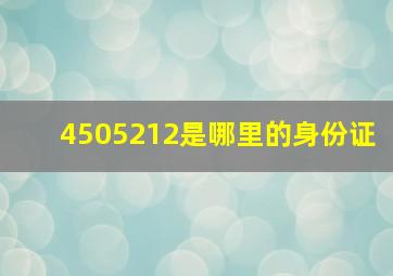 4505212是哪里的身份证