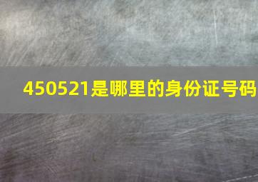 450521是哪里的身份证号码