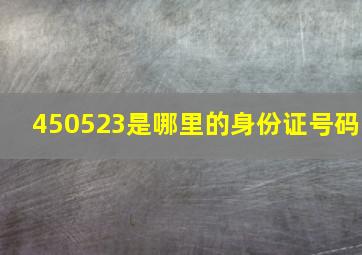 450523是哪里的身份证号码