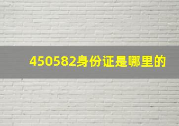 450582身份证是哪里的