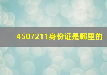 4507211身份证是哪里的