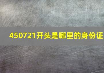 450721开头是哪里的身份证