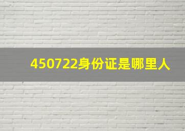 450722身份证是哪里人