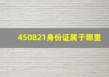 450821身份证属于哪里